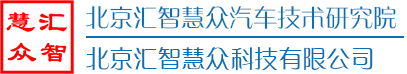 研究院动态-汇智慧众官网-北京汇智慧众汽车研究院