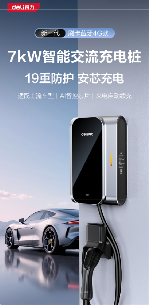 得力文具发布首款家用充电桩！