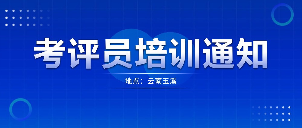 关于举办中国汽车维修行业协会新能源汽车维修职业技能评价考评员培训通知