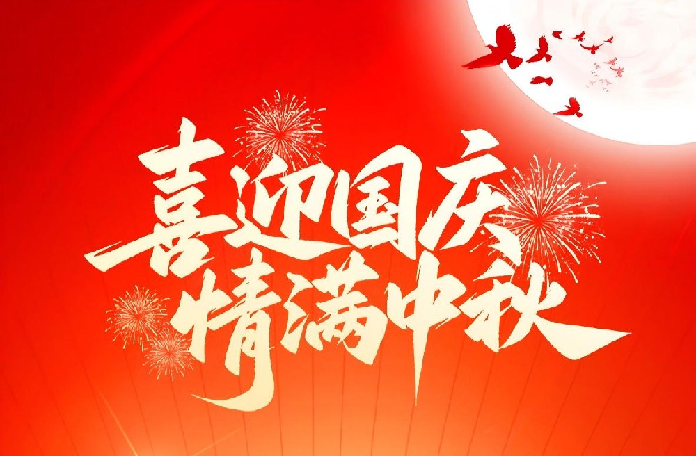 2025国庆、中秋节放假通知