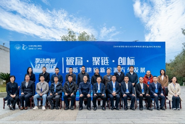 许建忠院长受邀出席“擎动贵州・绿能智行” 新能源汽车前沿学术沙龙