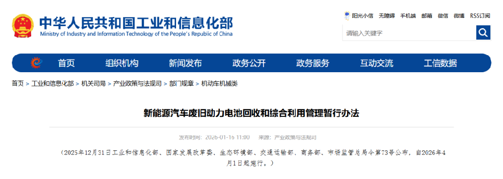 六部门联合印发《新能源汽车废旧动力电池回收和综合利用管理暂行办法》