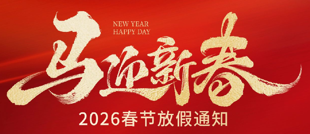 汇智慧众2026年春节放假通知！