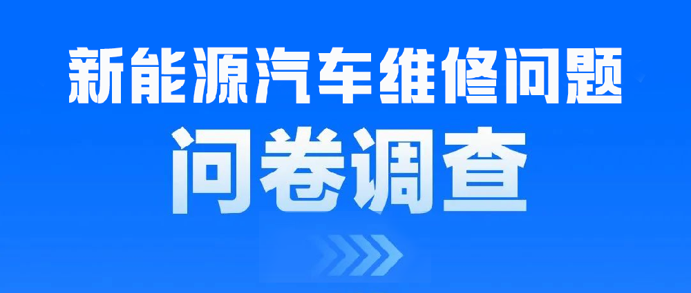 连续第二年！新能源汽车售后维修专项调研启动，诚邀您的参加