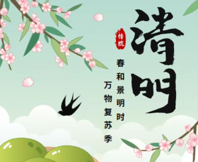 汇智慧众2026年清明节放假通知